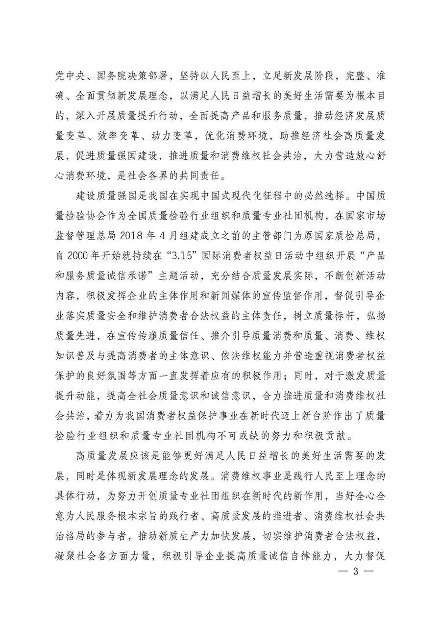 中國(guó)質(zhì)量檢驗(yàn)協(xié)會(huì)關(guān)于組織廣大優(yōu)秀企業(yè)開(kāi)展2025年&ldquo;3.15&rdquo;國(guó)際消費(fèi)者權(quán)益日&ldquo;產(chǎn)品和服務(wù)質(zhì)量誠(chéng)信承諾&rdquo;主題活動(dòng)的通知(中檢辦發(fā)〔2024〕115號(hào))