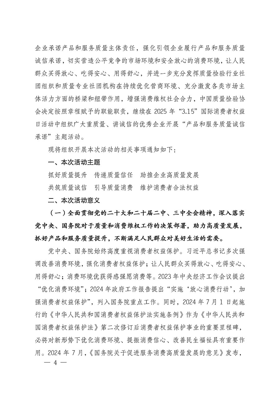 中國(guó)質(zhì)量檢驗(yàn)協(xié)會(huì)關(guān)于組織廣大優(yōu)秀企業(yè)開(kāi)展2025年&ldquo;3.15&rdquo;國(guó)際消費(fèi)者權(quán)益日&ldquo;產(chǎn)品和服務(wù)質(zhì)量誠(chéng)信承諾&rdquo;主題活動(dòng)的通知(中檢辦發(fā)〔2024〕115號(hào))