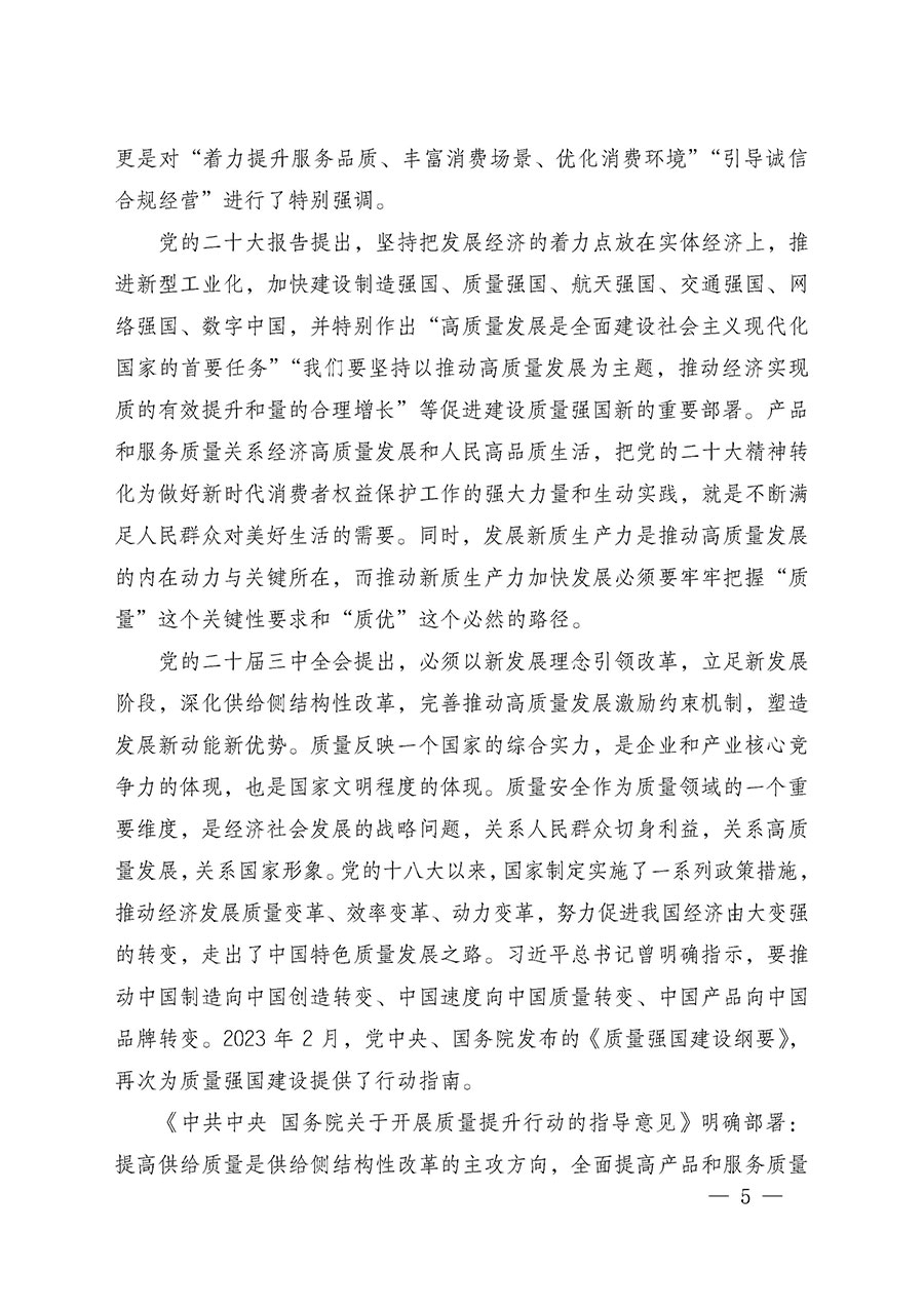 中國(guó)質(zhì)量檢驗(yàn)協(xié)會(huì)關(guān)于組織廣大優(yōu)秀企業(yè)開(kāi)展2025年&ldquo;3.15&rdquo;國(guó)際消費(fèi)者權(quán)益日&ldquo;產(chǎn)品和服務(wù)質(zhì)量誠(chéng)信承諾&rdquo;主題活動(dòng)的通知(中檢辦發(fā)〔2024〕115號(hào))