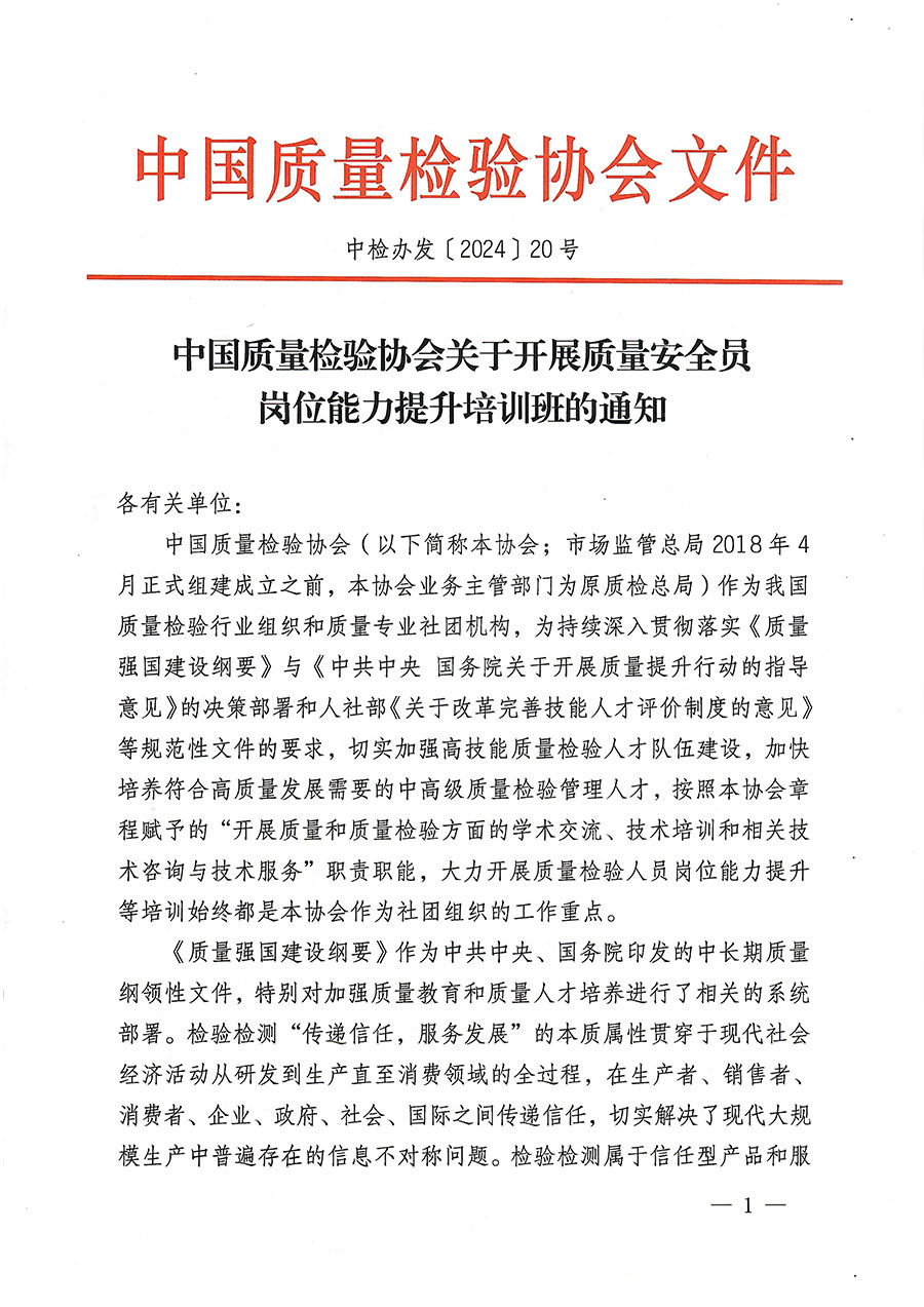 中國(guó)質(zhì)量檢驗(yàn)協(xié)會(huì)關(guān)于開展質(zhì)量安全員崗位能力提升培訓(xùn)班的通知(中檢辦發(fā)〔2024〕20號(hào))