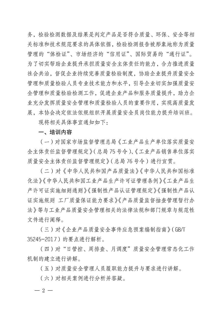 中國(guó)質(zhì)量檢驗(yàn)協(xié)會(huì)關(guān)于開展質(zhì)量安全員崗位能力提升培訓(xùn)班的通知(中檢辦發(fā)〔2024〕20號(hào))