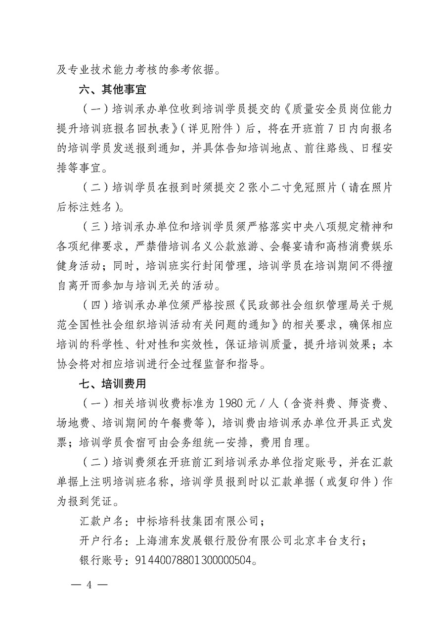 中國(guó)質(zhì)量檢驗(yàn)協(xié)會(huì)關(guān)于開展質(zhì)量安全員崗位能力提升培訓(xùn)班的通知(中檢辦發(fā)〔2024〕20號(hào))