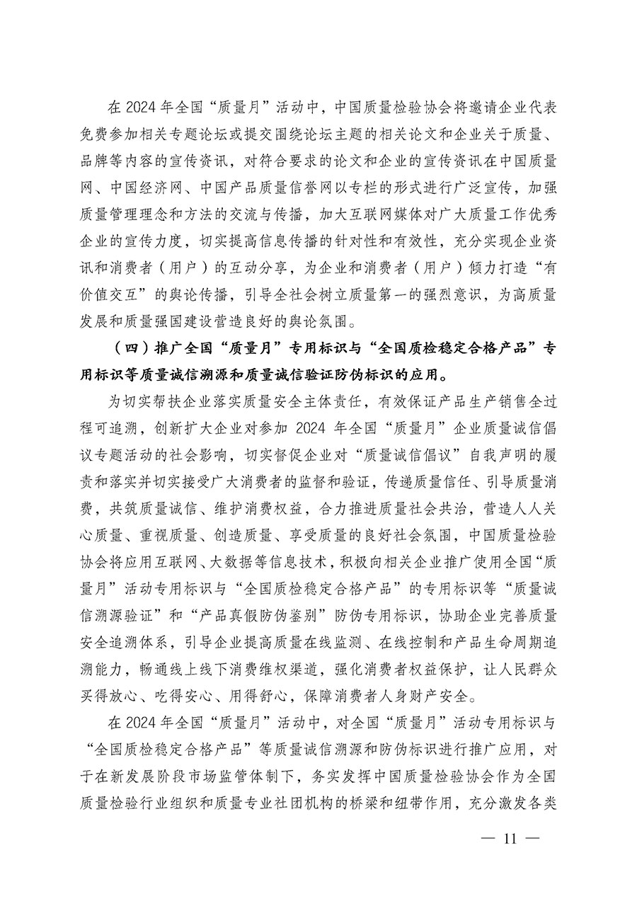 中國質(zhì)量檢驗協(xié)會關(guān)于在2024年全國&ldquo;質(zhì)量月&rdquo;繼續(xù)組織開展&ldquo;企業(yè)質(zhì)量誠信倡議&rdquo;專題活動的通知(中檢辦發(fā)〔2024〕66號)