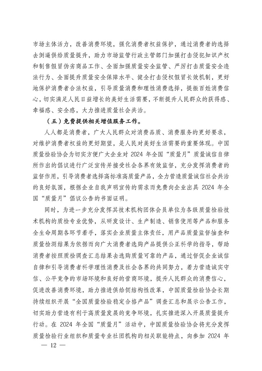 中國質(zhì)量檢驗協(xié)會關(guān)于在2024年全國&ldquo;質(zhì)量月&rdquo;繼續(xù)組織開展&ldquo;企業(yè)質(zhì)量誠信倡議&rdquo;專題活動的通知(中檢辦發(fā)〔2024〕66號)