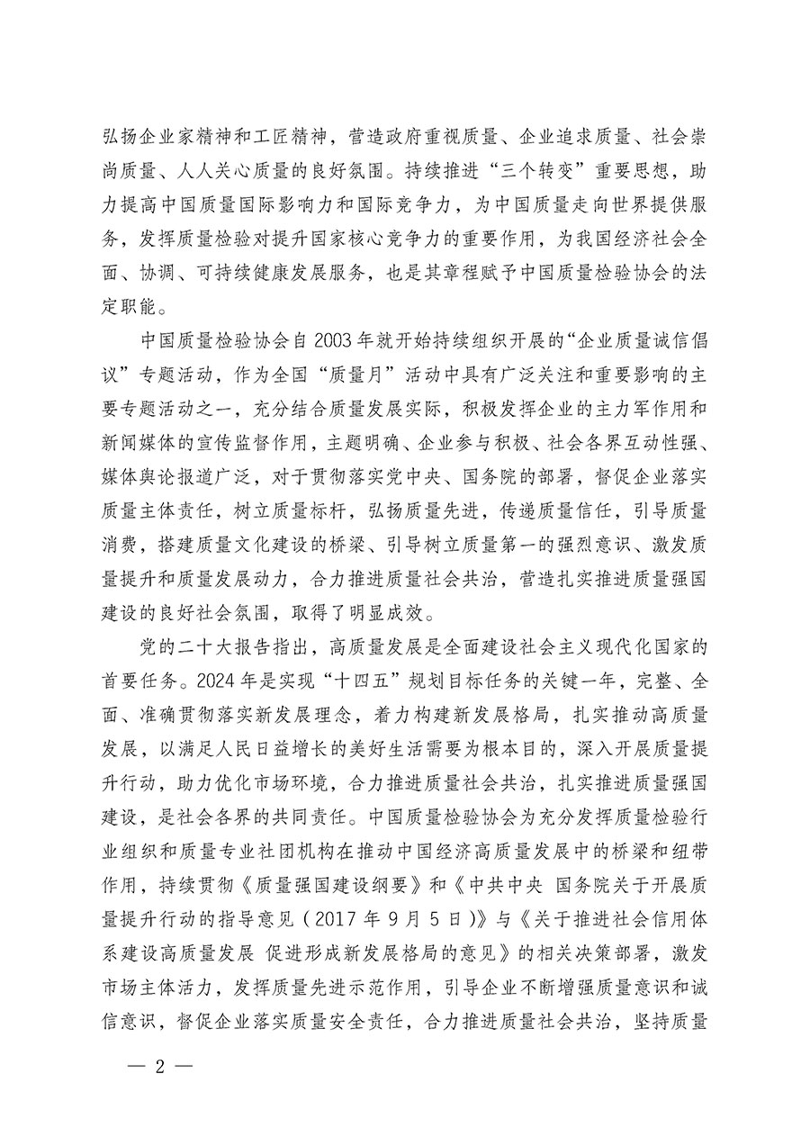 中國質(zhì)量檢驗協(xié)會關(guān)于在2024年全國&ldquo;質(zhì)量月&rdquo;繼續(xù)組織開展&ldquo;企業(yè)質(zhì)量誠信倡議&rdquo;專題活動的通知(中檢辦發(fā)〔2024〕66號)