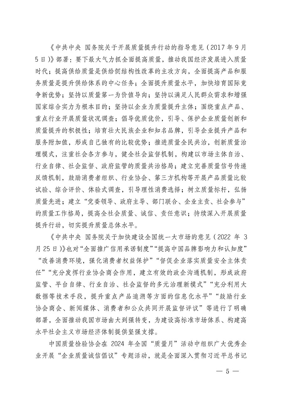 中國質(zhì)量檢驗協(xié)會關(guān)于在2024年全國&ldquo;質(zhì)量月&rdquo;繼續(xù)組織開展&ldquo;企業(yè)質(zhì)量誠信倡議&rdquo;專題活動的通知(中檢辦發(fā)〔2024〕66號)