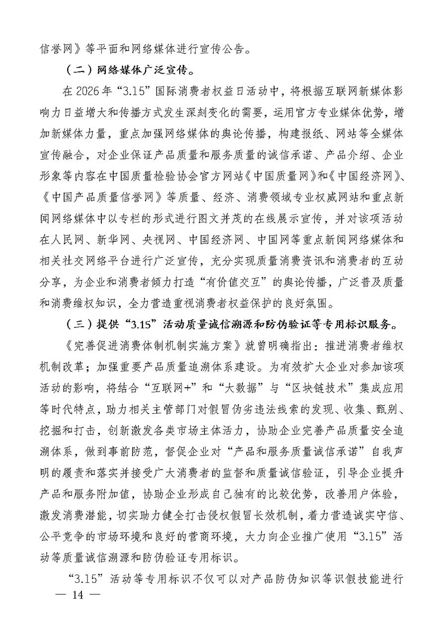 中國質量檢驗協會關于組織廣大優秀企業開展2026年&ldquo;3.15&rdquo;國際消費者權益日&ldquo;產品和服務質量誠信承諾&rdquo;主題活動的通知(中檢辦發〔2025〕135號)