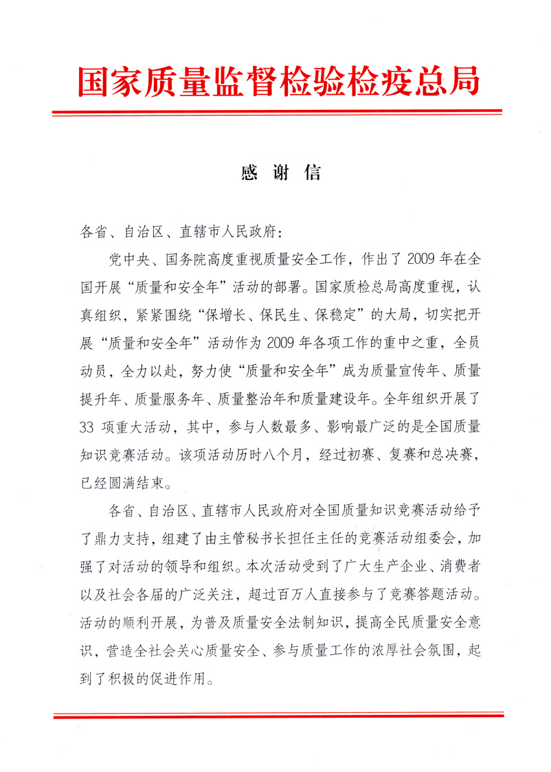 國家質量監督檢驗檢疫總局致各省、自治區、直轄市人民政府的《感謝信》