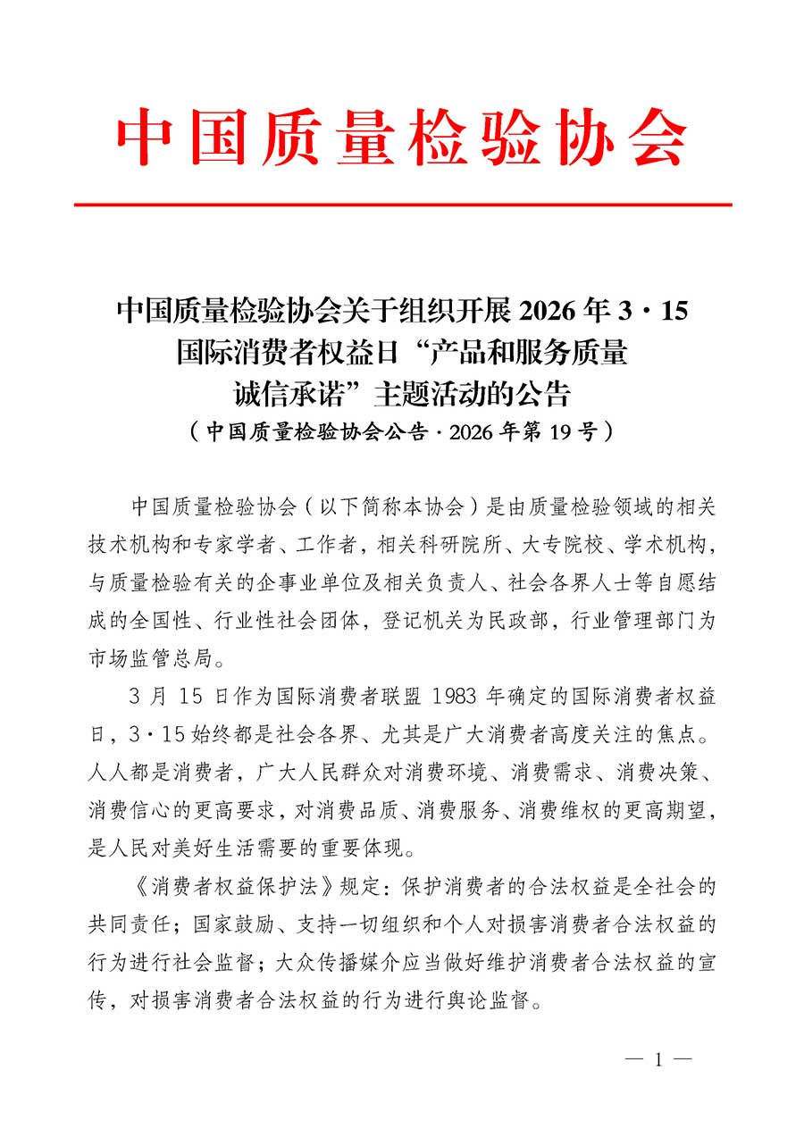 中國質量檢驗協會關于組織開展2026年&ldquo;3.15&rdquo;國際消費者權益日&ldquo;產品和服務質量誠信承諾&rdquo;主題活動的公告(中國質量檢驗協會公告&bull;2026年第19號)