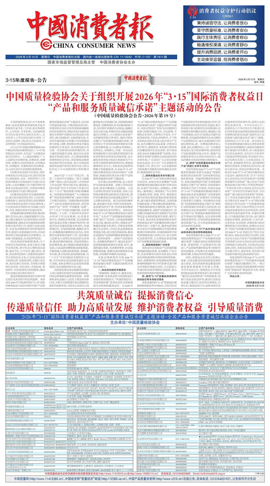 中國質量檢驗協會關于組織開展2026年&ldquo;3.15&rdquo;國際消費者權益日&ldquo;產品和服務質量誠信承諾&rdquo;主題活動的公告(中國質量檢驗協會公告&bull;2026年第19號)