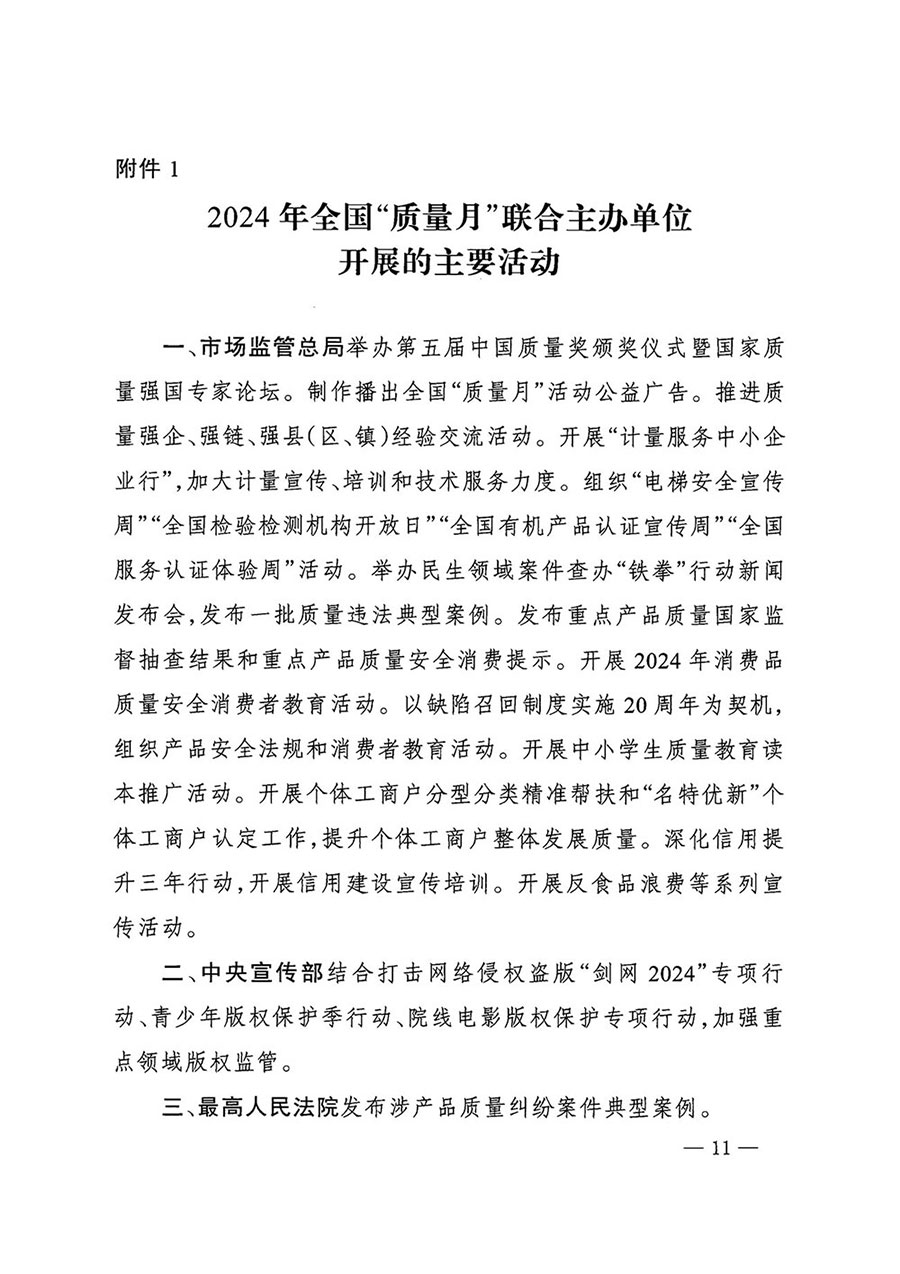 市場監(jiān)管總局等27個(gè)部門發(fā)布《關(guān)于開展2024年全國&ldquo;質(zhì)量月&rdquo;活動(dòng)的通知》國市監(jiān)質(zhì)發(fā)〔2024〕74號
