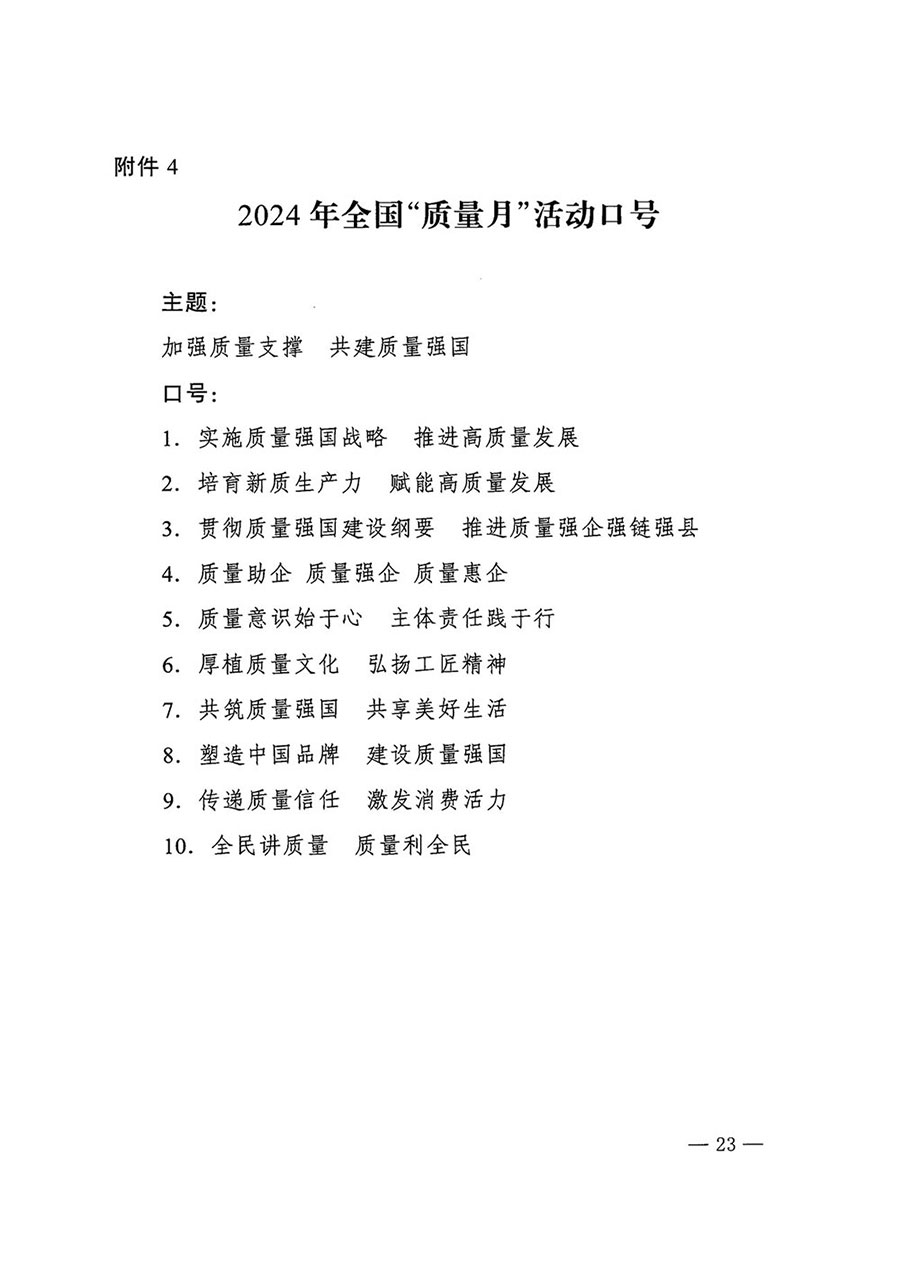 市場監(jiān)管總局等27個(gè)部門發(fā)布《關(guān)于開展2024年全國&ldquo;質(zhì)量月&rdquo;活動(dòng)的通知》國市監(jiān)質(zhì)發(fā)〔2024〕74號
