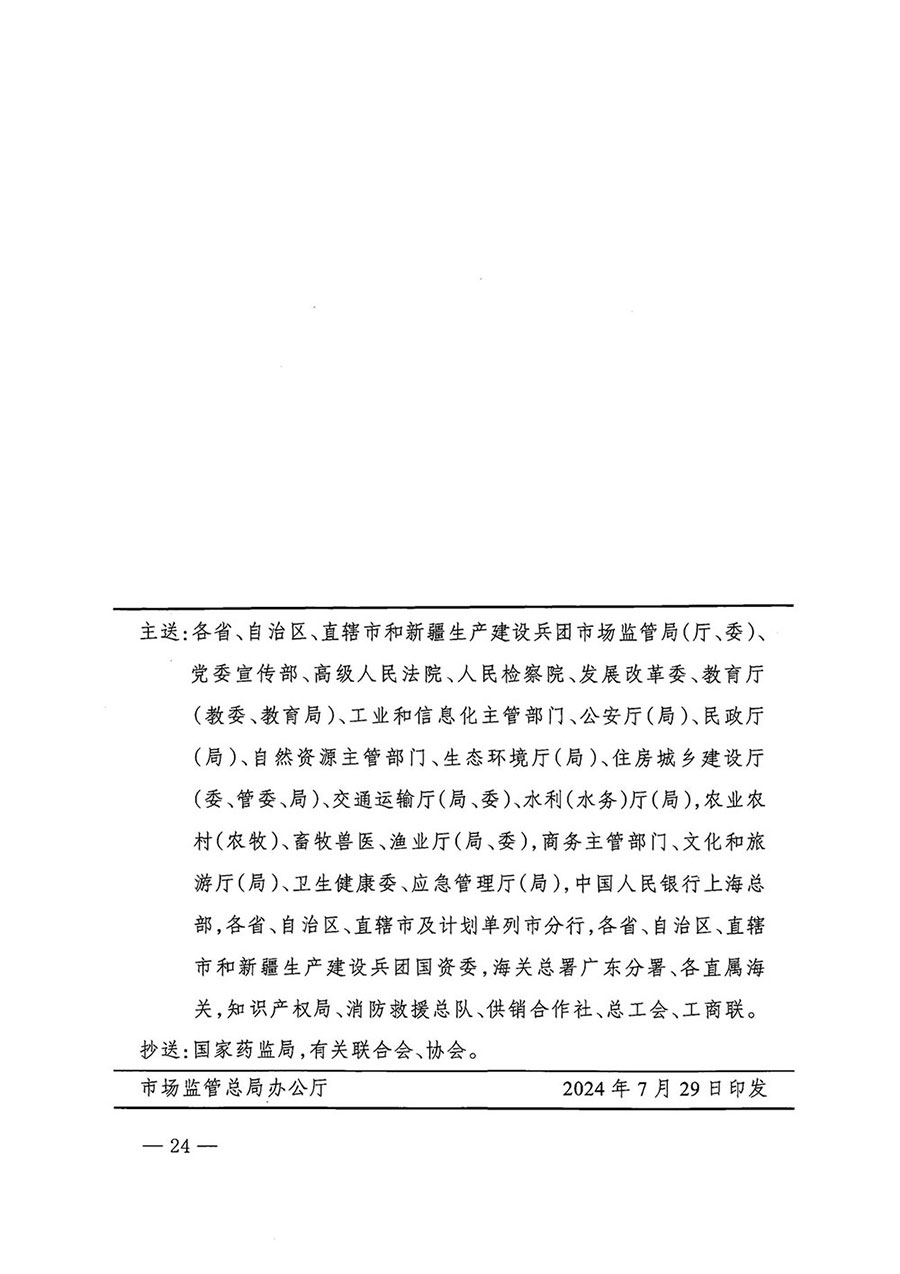 市場監(jiān)管總局等27個(gè)部門發(fā)布《關(guān)于開展2024年全國&ldquo;質(zhì)量月&rdquo;活動(dòng)的通知》國市監(jiān)質(zhì)發(fā)〔2024〕74號