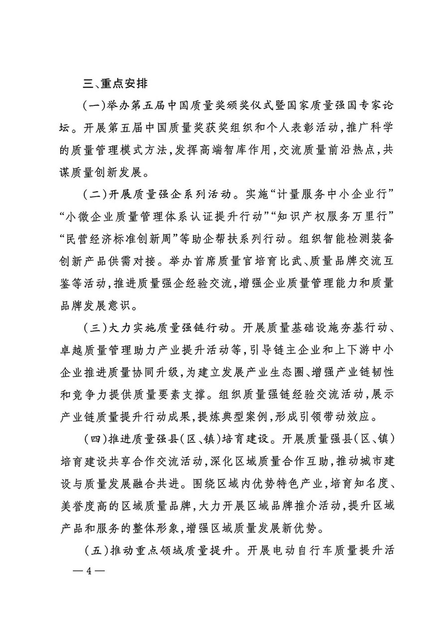 市場監(jiān)管總局等27個(gè)部門發(fā)布《關(guān)于開展2024年全國&ldquo;質(zhì)量月&rdquo;活動(dòng)的通知》國市監(jiān)質(zhì)發(fā)〔2024〕74號