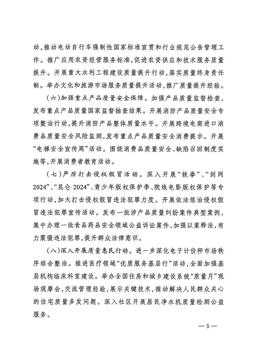 市場監(jiān)管總局等27個(gè)部門發(fā)布《關(guān)于開展2024年全國&ldquo;質(zhì)量月&rdquo;活動(dòng)的通知》國市監(jiān)質(zhì)發(fā)〔2024〕74號