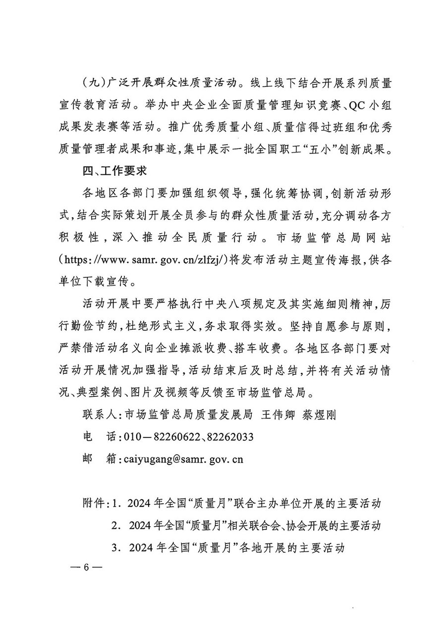 市場監(jiān)管總局等27個(gè)部門發(fā)布《關(guān)于開展2024年全國&ldquo;質(zhì)量月&rdquo;活動(dòng)的通知》國市監(jiān)質(zhì)發(fā)〔2024〕74號