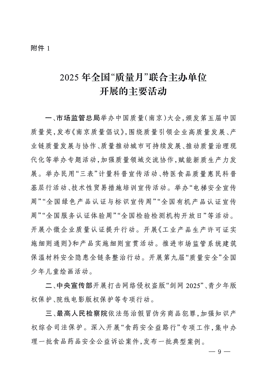 市場(chǎng)監(jiān)管總局等26個(gè)部門(mén)（單位）聯(lián)合發(fā)布開(kāi)展2025年全國(guó)&ldquo;質(zhì)量月&rdquo;活動(dòng)通知(國(guó)市監(jiān)質(zhì)發(fā)〔2025〕77號(hào))
