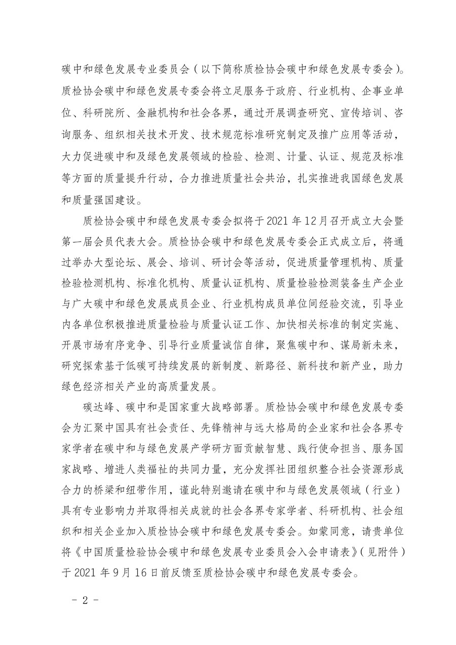 中國質(zhì)量檢驗(yàn)協(xié)會關(guān)于邀請有關(guān)單位加入碳中和綠色發(fā)展專業(yè)委員會的函
