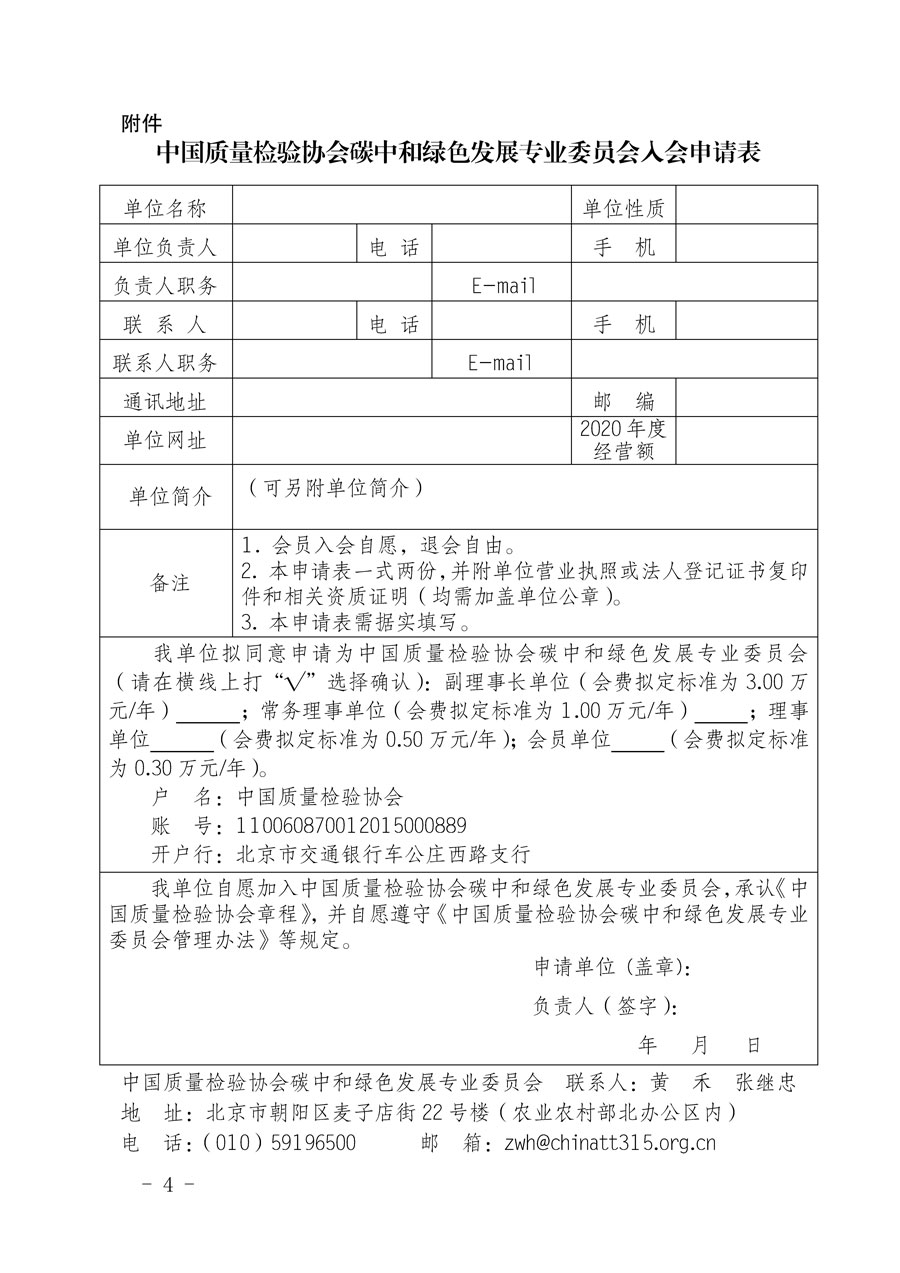 中國質(zhì)量檢驗(yàn)協(xié)會關(guān)于邀請有關(guān)單位加入碳中和綠色發(fā)展專業(yè)委員會的函