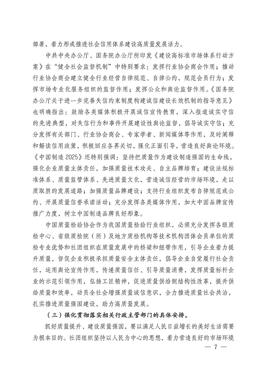 中國質(zhì)量檢驗協(xié)會關(guān)于在2025年全國&ldquo;質(zhì)量月&rdquo;繼續(xù)組織開展&ldquo;企業(yè)質(zhì)量誠信倡議&rdquo;專題活動的通知(中檢辦發(fā)〔2025〕39號)