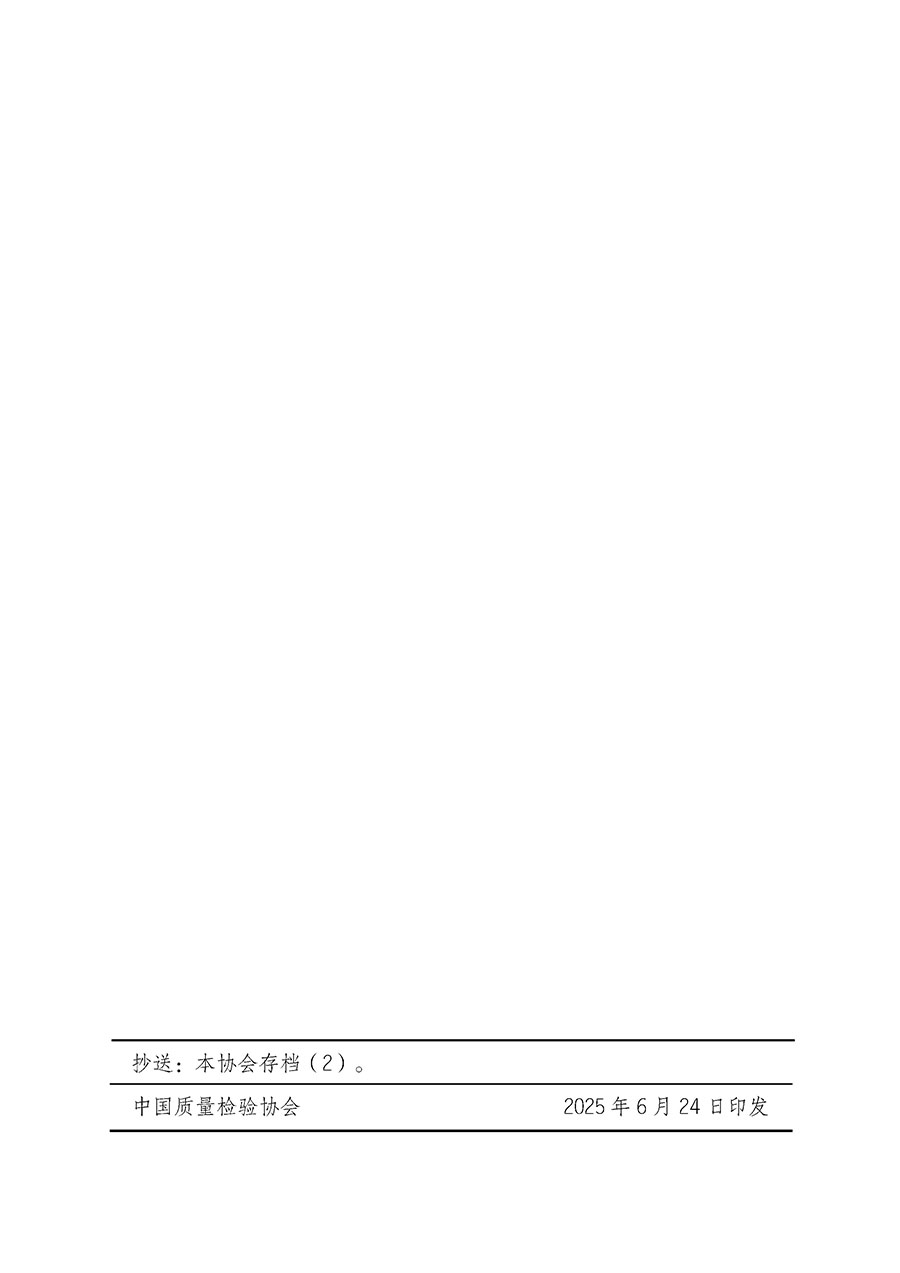 中國質(zhì)量檢驗協(xié)會關(guān)于開展質(zhì)量檢驗人員崗位能力提升培訓班的通知(中檢辦發(fā)〔2025〕88號)