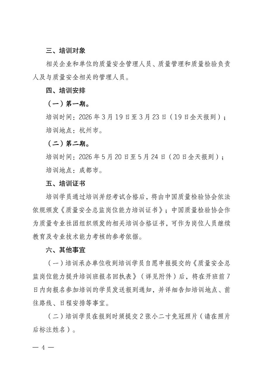 中國(guó)質(zhì)量檢驗(yàn)協(xié)會(huì)關(guān)于開展質(zhì)量安全總監(jiān)崗位能力提升培訓(xùn)班的通知(中檢辦發(fā)〔2026〕21號(hào))