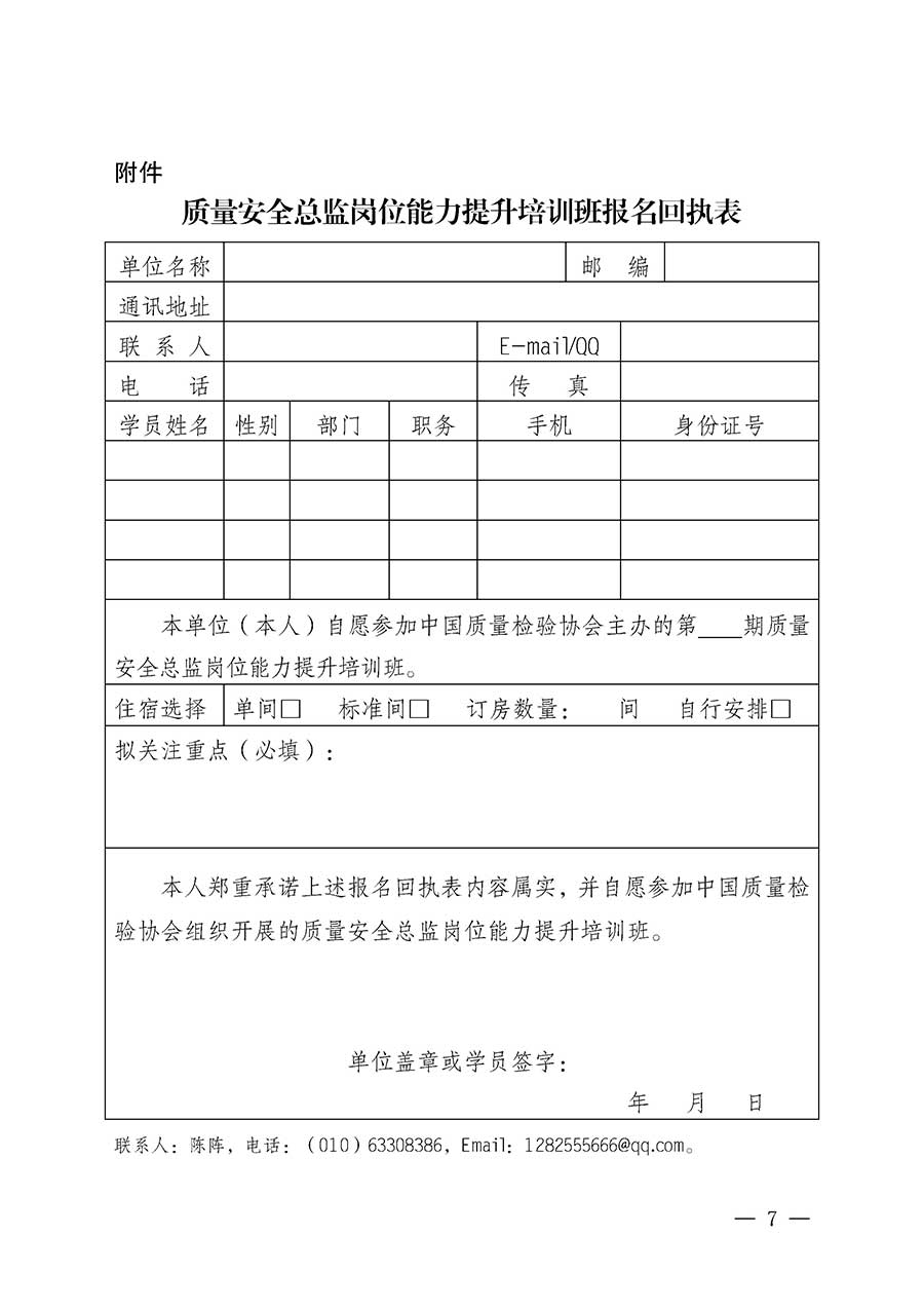 中國(guó)質(zhì)量檢驗(yàn)協(xié)會(huì)關(guān)于開展質(zhì)量安全總監(jiān)崗位能力提升培訓(xùn)班的通知(中檢辦發(fā)〔2026〕21號(hào))