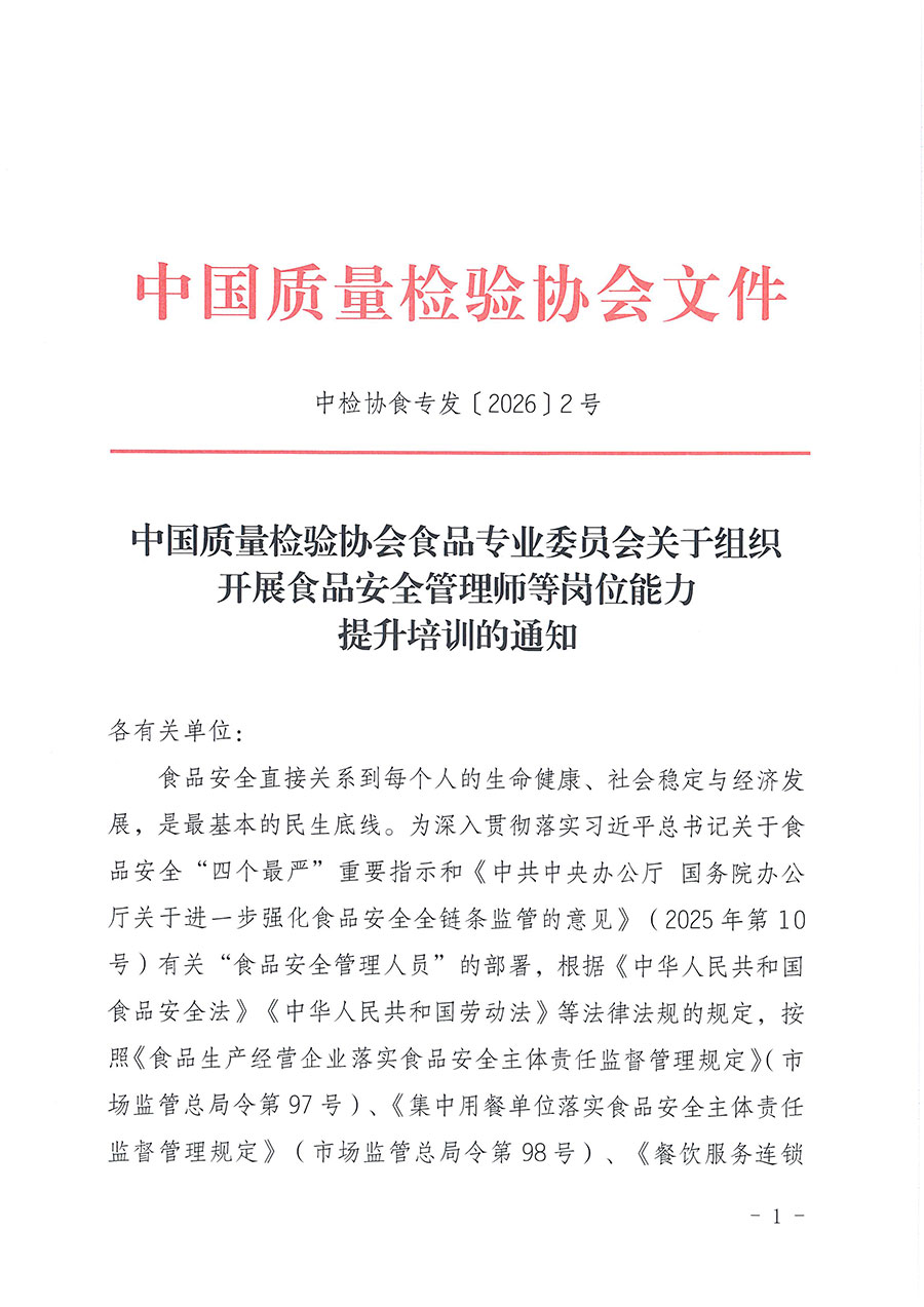 中國質量檢驗協會食品專業委員會關于組織開展食品安全管理師等崗位能力提升培訓的通知(中檢協食專發〔2026〕2號)