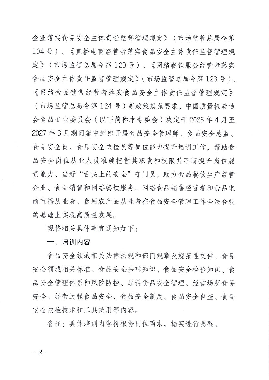中國質量檢驗協會食品專業委員會關于組織開展食品安全管理師等崗位能力提升培訓的通知(中檢協食專發〔2026〕2號)