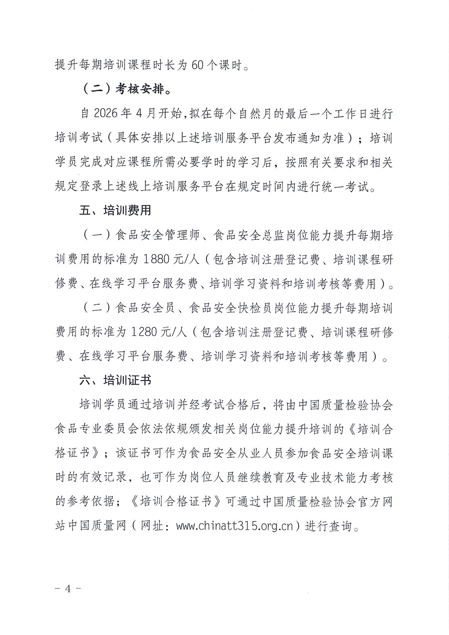 中國質量檢驗協會食品專業委員會關于組織開展食品安全管理師等崗位能力提升培訓的通知(中檢協食專發〔2026〕2號)