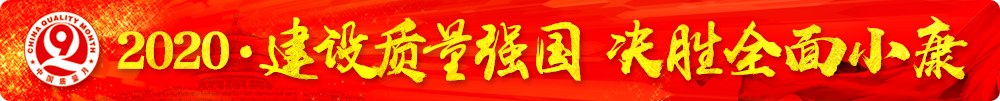 市場監管總局等16個部門關于開展2020年全國&ldquo;質量月&rdquo;活動的通知（國市監質〔2020〕133號）