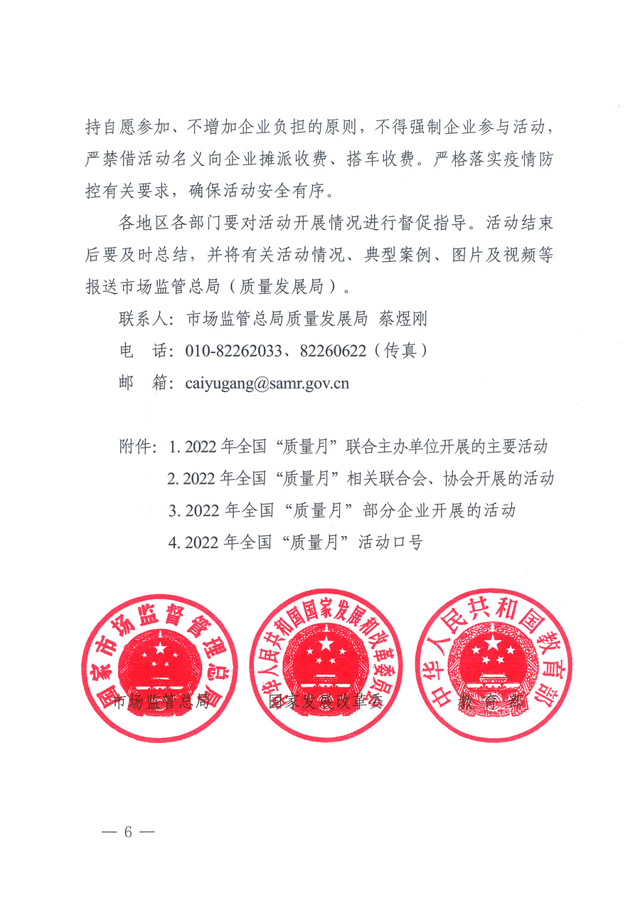 市場監管總局等21個部委（部門）發文部署開展2022年全國&ldquo;質量月&rdquo;活動（國市監質發〔2022〕76號）