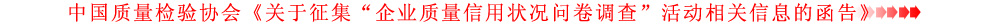 關于征集&ldquo;企業(yè)質量信用狀況問卷調查&rdquo;活動相關信息的函告