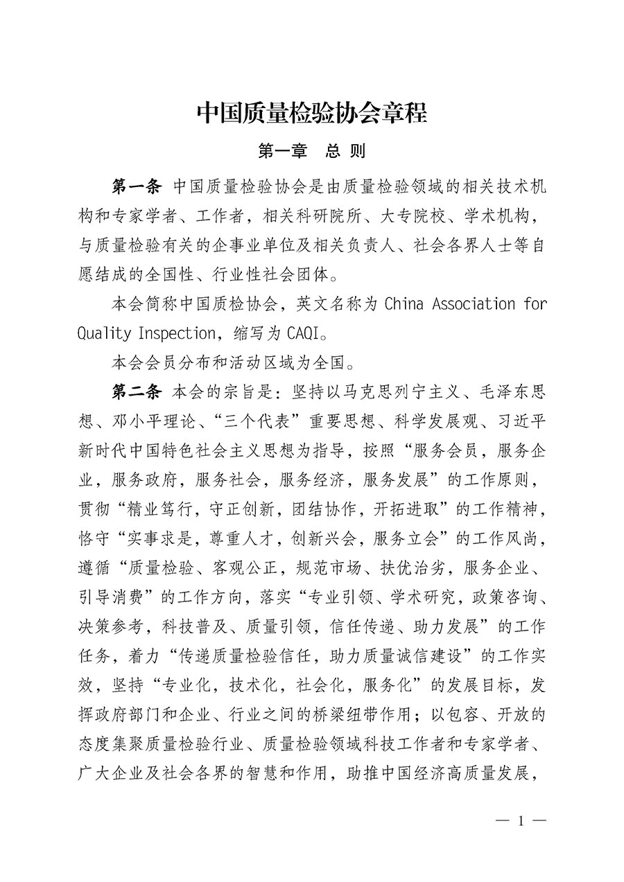 中國(guó)質(zhì)量檢驗(yàn)協(xié)會(huì)章程