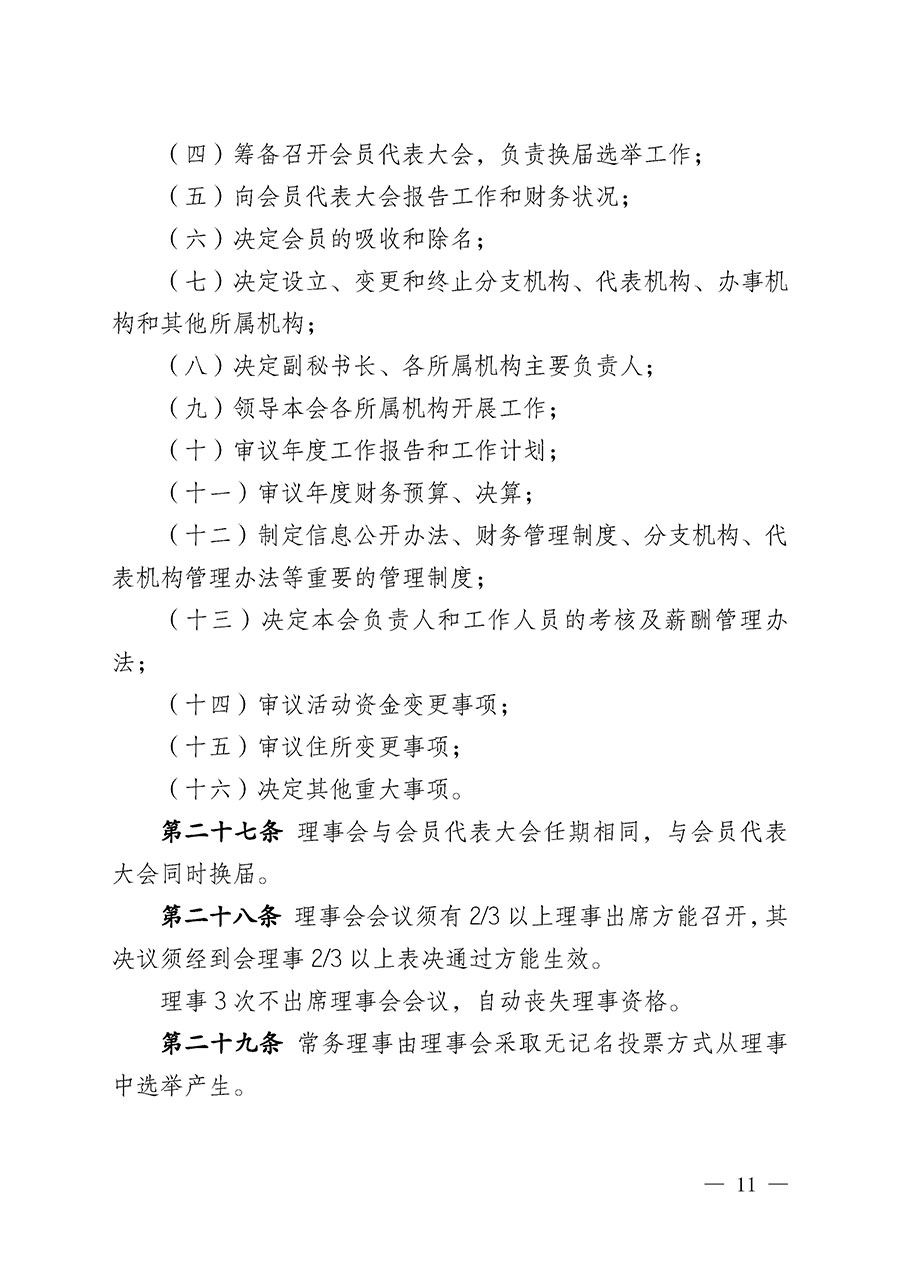 中國(guó)質(zhì)量檢驗(yàn)協(xié)會(huì)章程
