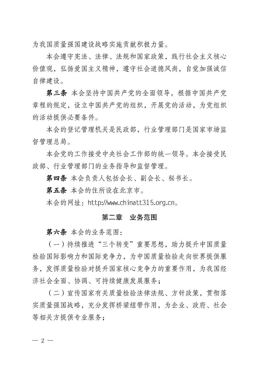 中國(guó)質(zhì)量檢驗(yàn)協(xié)會(huì)章程