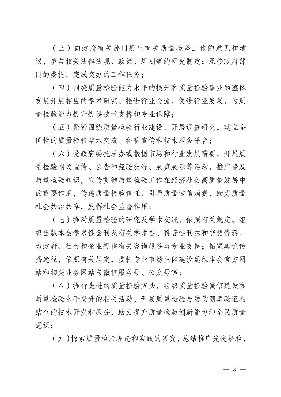 中國(guó)質(zhì)量檢驗(yàn)協(xié)會(huì)章程