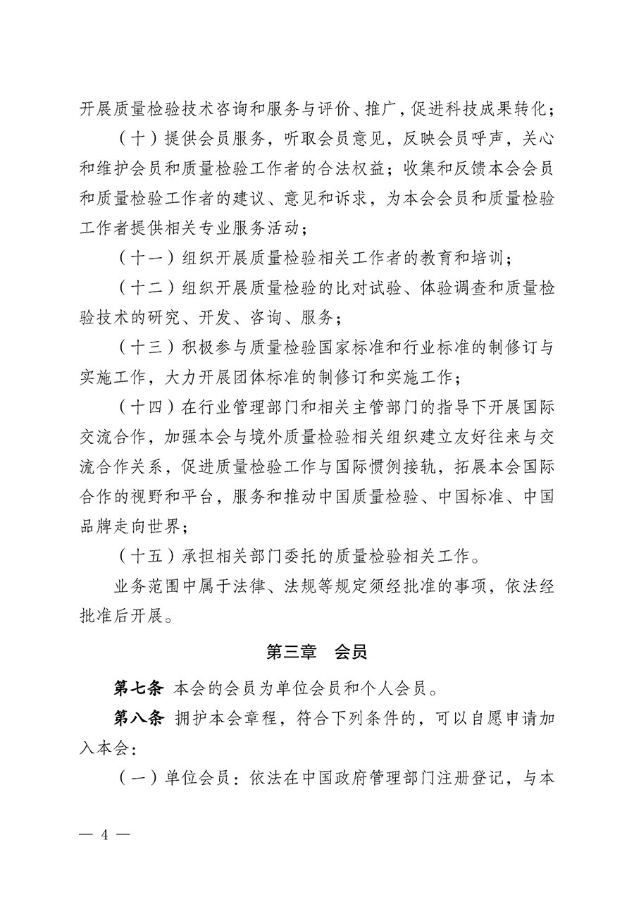 中國(guó)質(zhì)量檢驗(yàn)協(xié)會(huì)章程