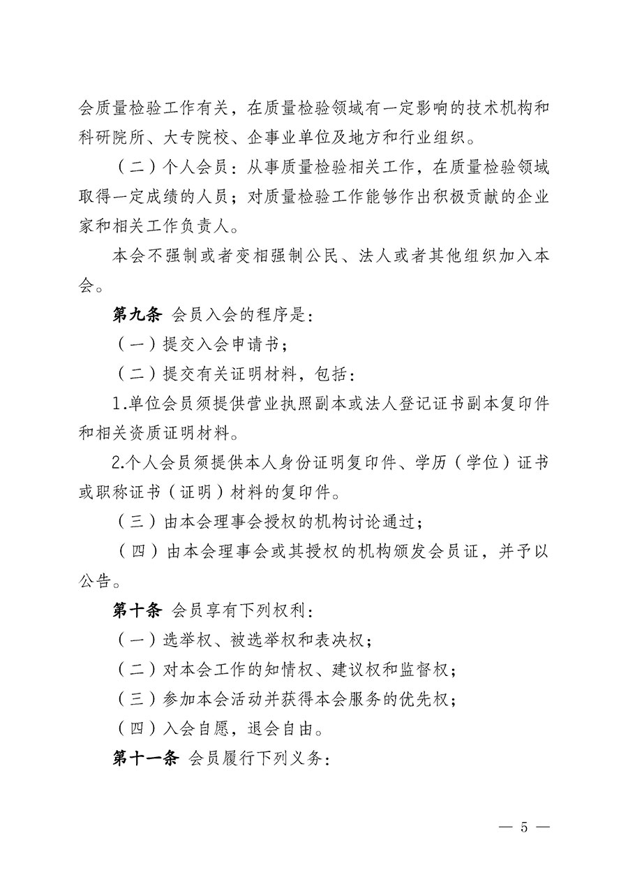 中國(guó)質(zhì)量檢驗(yàn)協(xié)會(huì)章程