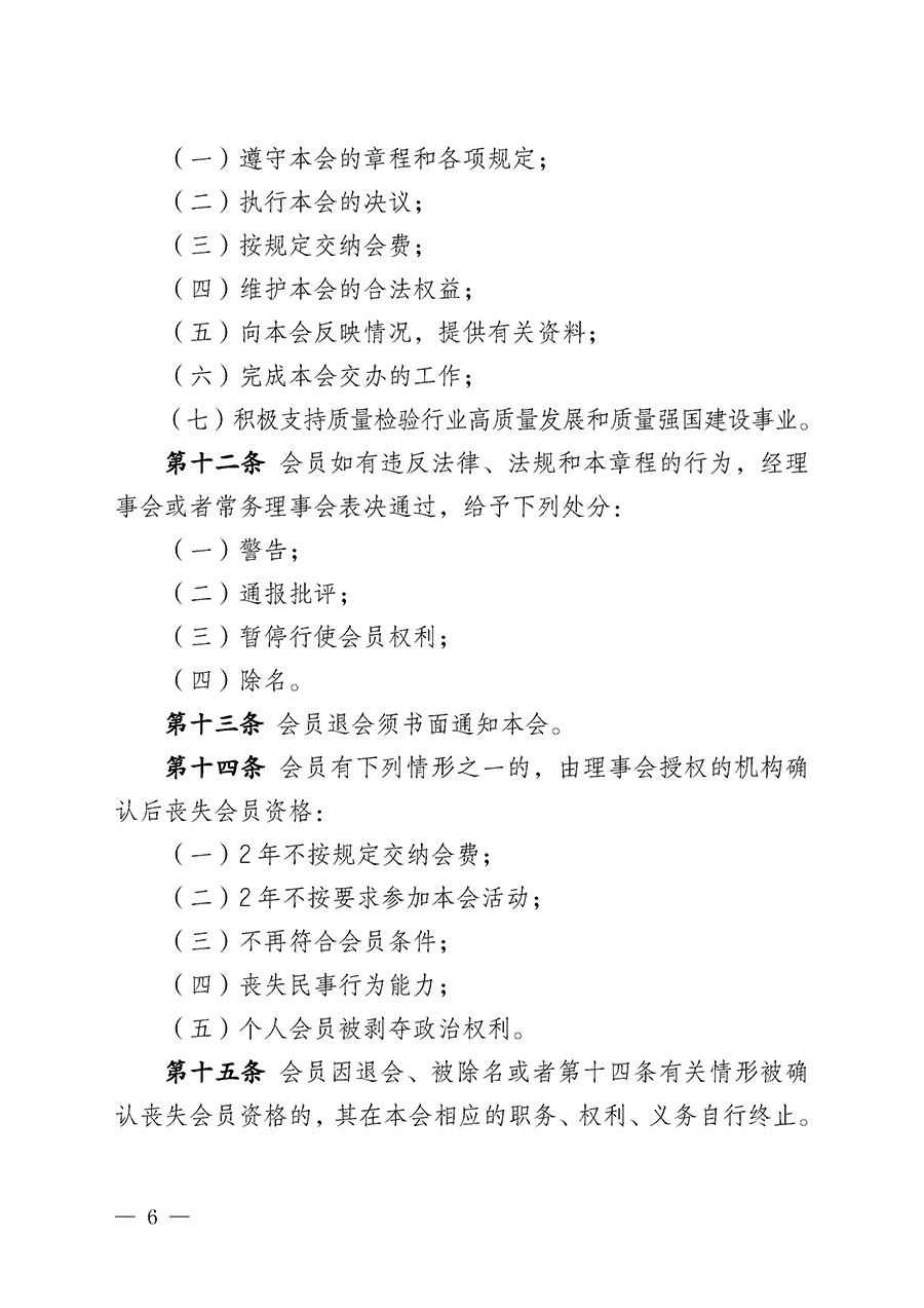 中國(guó)質(zhì)量檢驗(yàn)協(xié)會(huì)章程