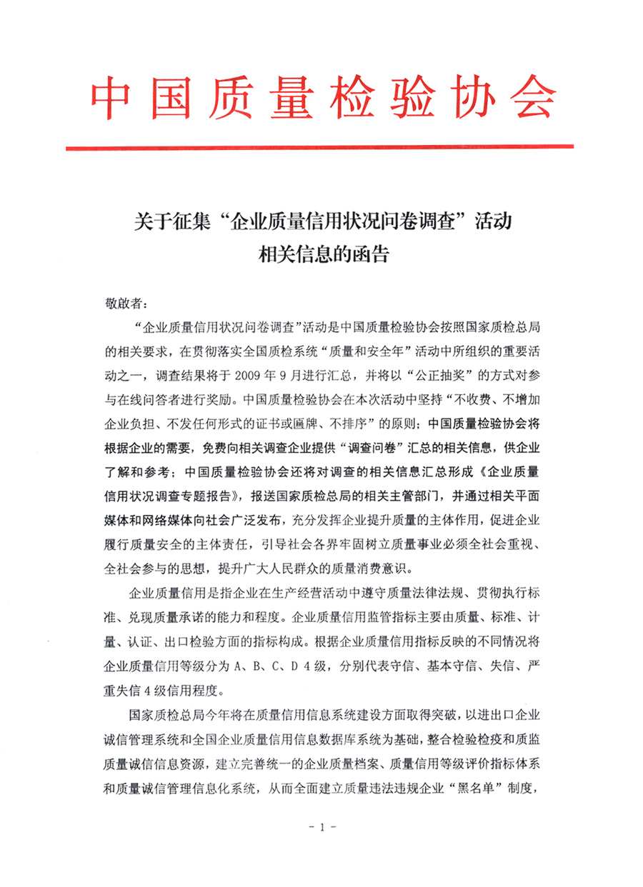 關于征集&ldquo;企業質量信用狀況問卷調查&rdquo;活動相關信息的函告