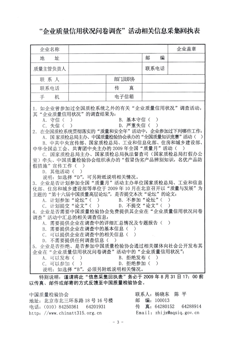 關于征集&ldquo;企業質量信用狀況問卷調查&rdquo;活動相關信息的函告